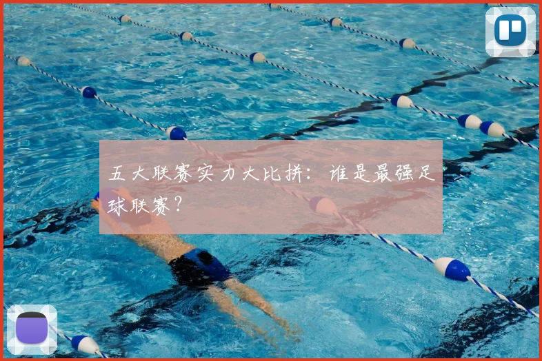 五大联赛实力大比拼:谁是最强足球联赛?