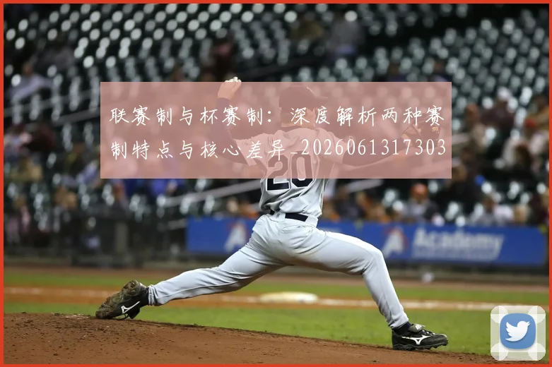 联赛制与杯赛制:深度解析两种赛制特点与核心差异_20260613173038
